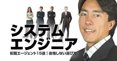 システムエンジニア転職エージェント15選｜後悔しない選び方