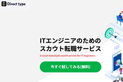 おすすめのIT転職エージェント｜Direct type