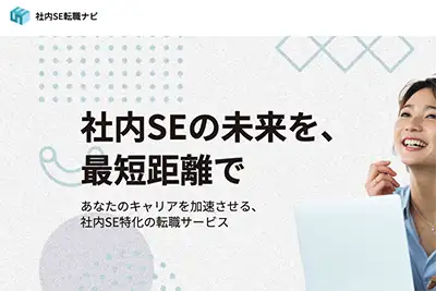 おすすめのIT転職エージェント｜社内SE転職ナビ