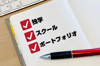 実践学習:独学・スクール・ポートフォリオ制作