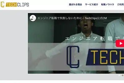おすすめのIT転職エージェント｜TechClipsエージェント