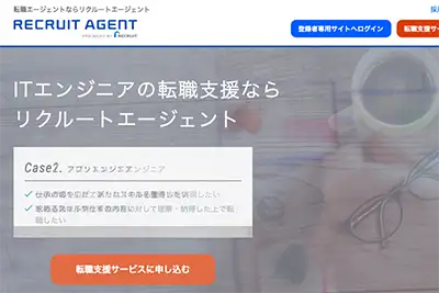 おすすめのIT転職エージェント｜リクルートエージェントIT