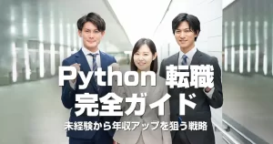 Python 転職 完全ガイド｜未経験から年収アップを狙う戦略