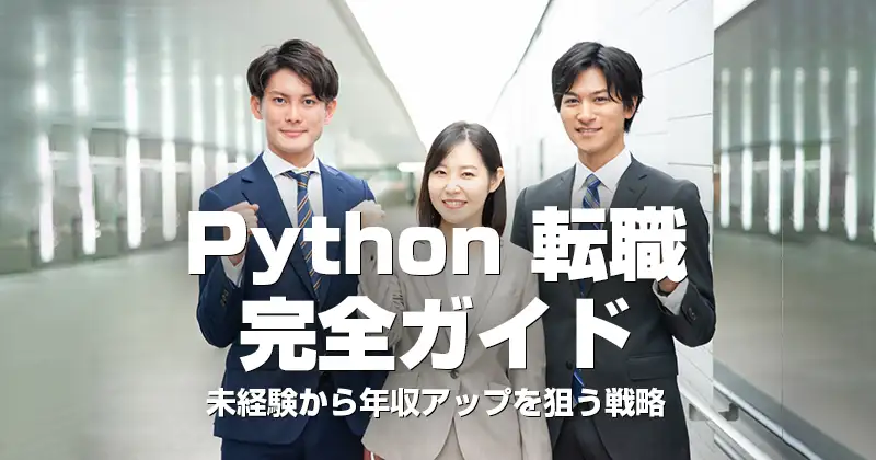 Python 転職 完全ガイド｜未経験から年収アップを狙う戦略
