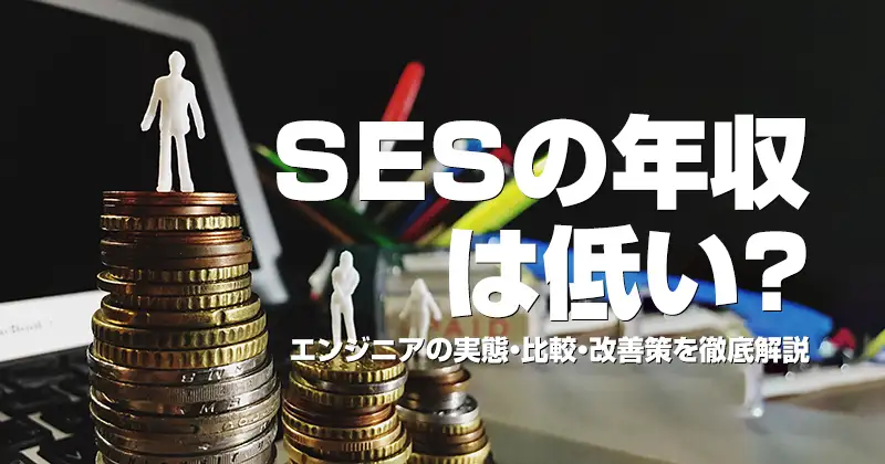 SESの年収は低い？エンジニアの実態・比較・改善策を徹底解説
