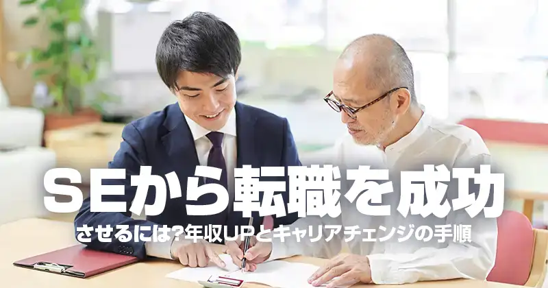 SEから転職を成功させるには？年収UPとキャリアチェンジの手順