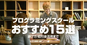 プログラミングスクールおすすめ15選｜選び方・給付金活用まで