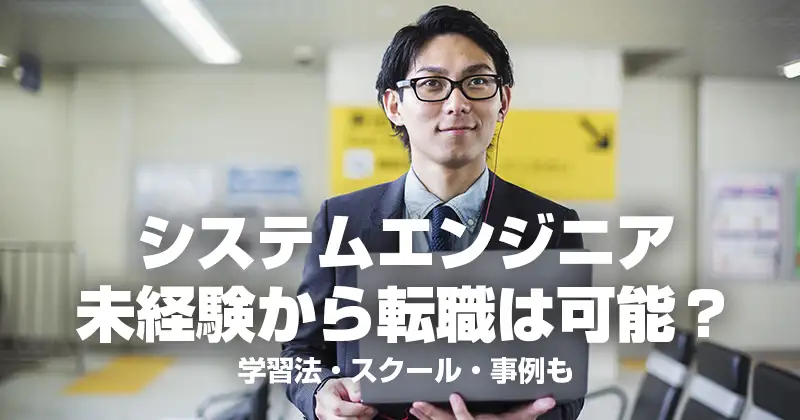 システムエンジニア未経験から転職は？学習法・スクール・事例も