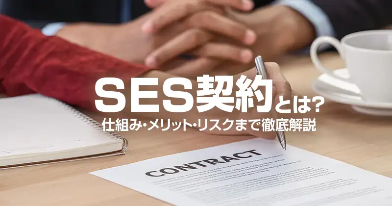 SES契約とは？仕組み・メリット・リスクまで徹底解説