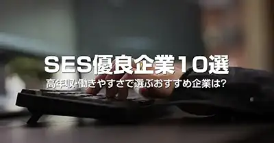 SES優良企業10選｜高年収・働きやすさで選ぶおすすめ企業は？