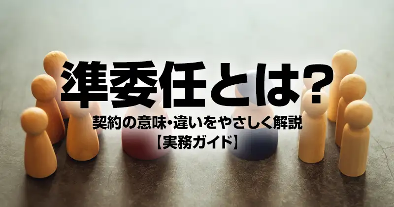 準委任とは？契約の意味・違いをやさしく解説【実務ガイド】