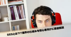 SESとは？IT業界の仕組みを初心者向けに徹底解説