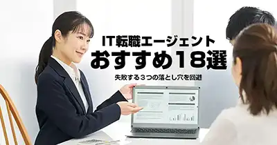 IT転職エージェントおすすめ18選｜失敗する３つの落とし穴を回避