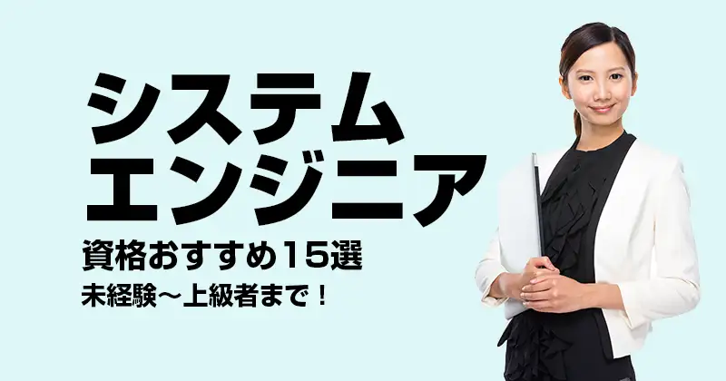 システムエンジニア資格おすすめ15選｜未経験〜上級者まで！
