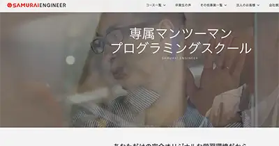 プログラミングスクール③ SAMURAI ENGINEER
