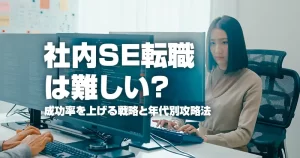 社内SE転職は難しい？成功率を上げる戦略と年代別攻略法