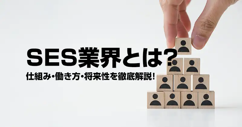 SES業界とは？仕組み・働き方・将来性を徹底解説！