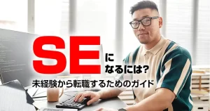 未経験からシステムエンジニアへ転職！成功率と年齢別難易度は？