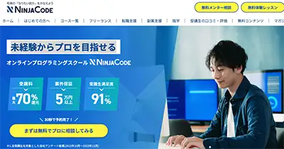 プログラミングスクール⑭ 忍者CODE｜無期限サポートが魅力