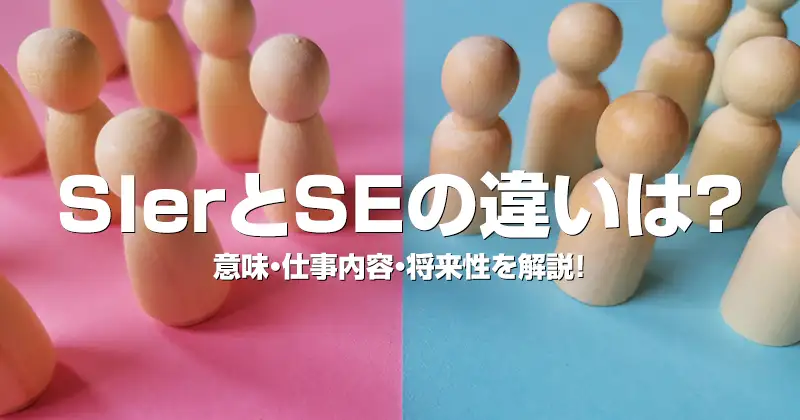 SIerとSEの違いは？意味・仕事内容・将来性を解説！