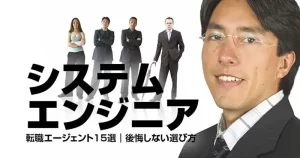 システムエンジニア転職エージェント15選｜後悔しない選び方