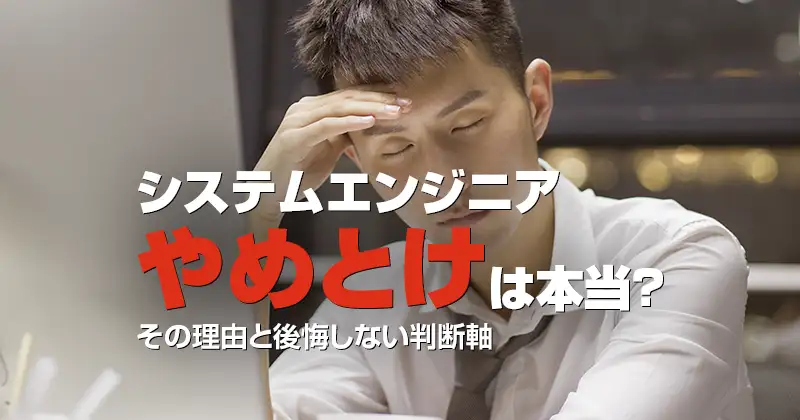 システムエンジニアやめとけは本当？その理由と後悔しない判断軸