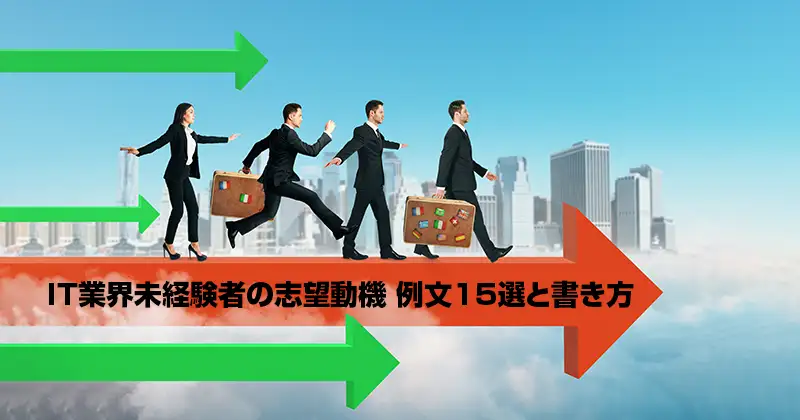 IT業界未経験者の志望動機 例文15選と書き方