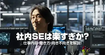 社内SEは楽すぎなのか？仕事内容・働き方・向き不向きを解説！